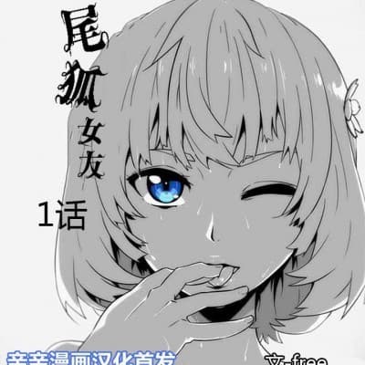 我的九尾狐女友 cover
