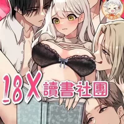 18X讀書社團 cover
