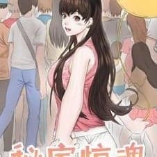秘室驚魂 cover