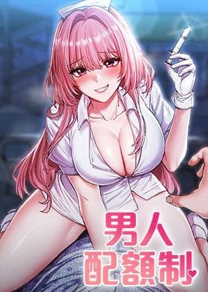 男人配額制 cover
