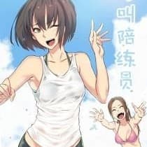 呼叫陪練員 cover