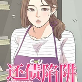 還債陷阱 cover