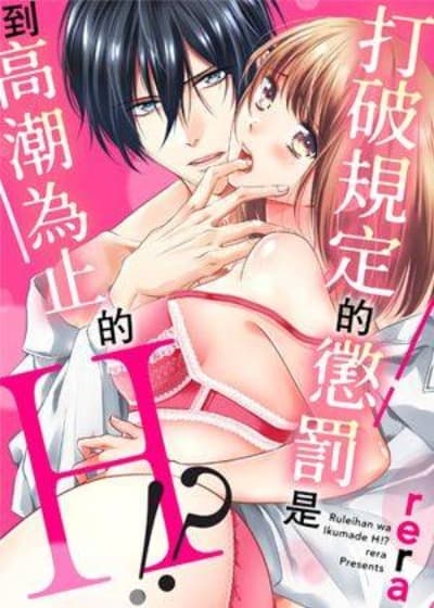 打破規定的懲罰是到高潮為止的H!? cover