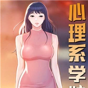 心理系學妹 cover