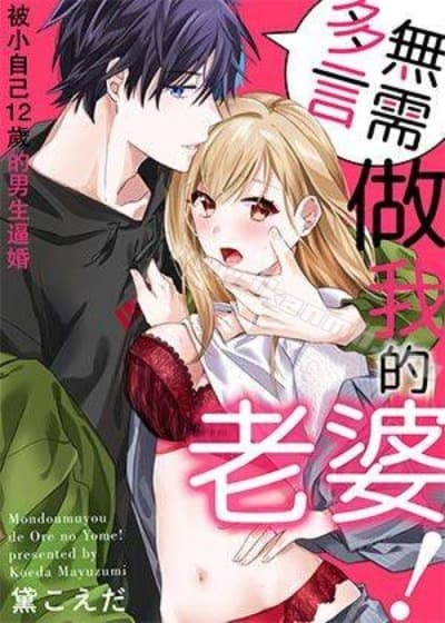 無需多言,做我的老婆! cover