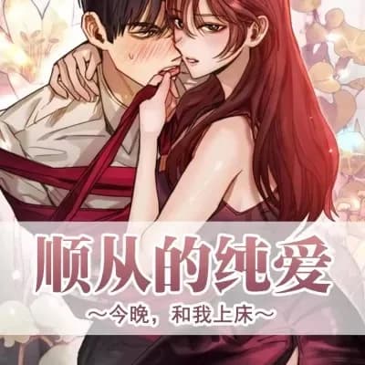 顺从的纯爱~今晚,和我上床~ cover