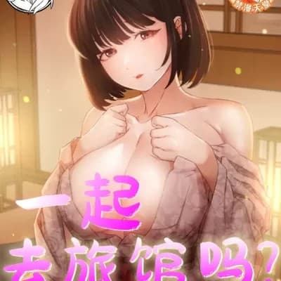 一起去旅館嗎? cover
