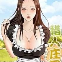 獵人莊園 cover