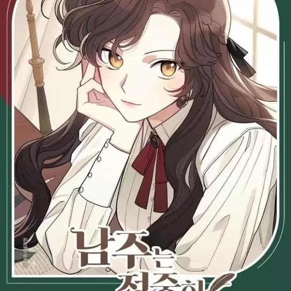 謝絕男主! cover