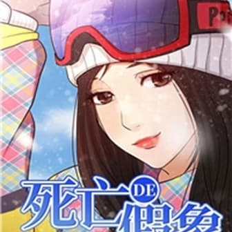 死亡的假象 cover
