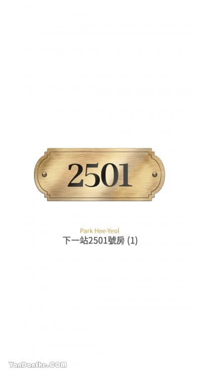 下一站2501號房 cover