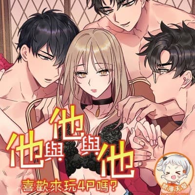 他與他與他~喜歡來玩4p嗎?彼と彼と彼〜4Pはお好きですか?〜 cover