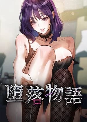 墮落物語2 cover