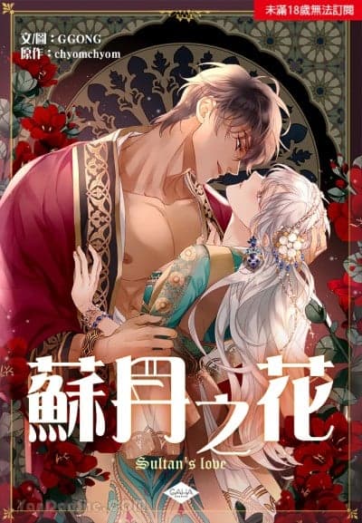 蘇丹之花 cover