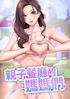 親子餐廳的媽媽們 cover