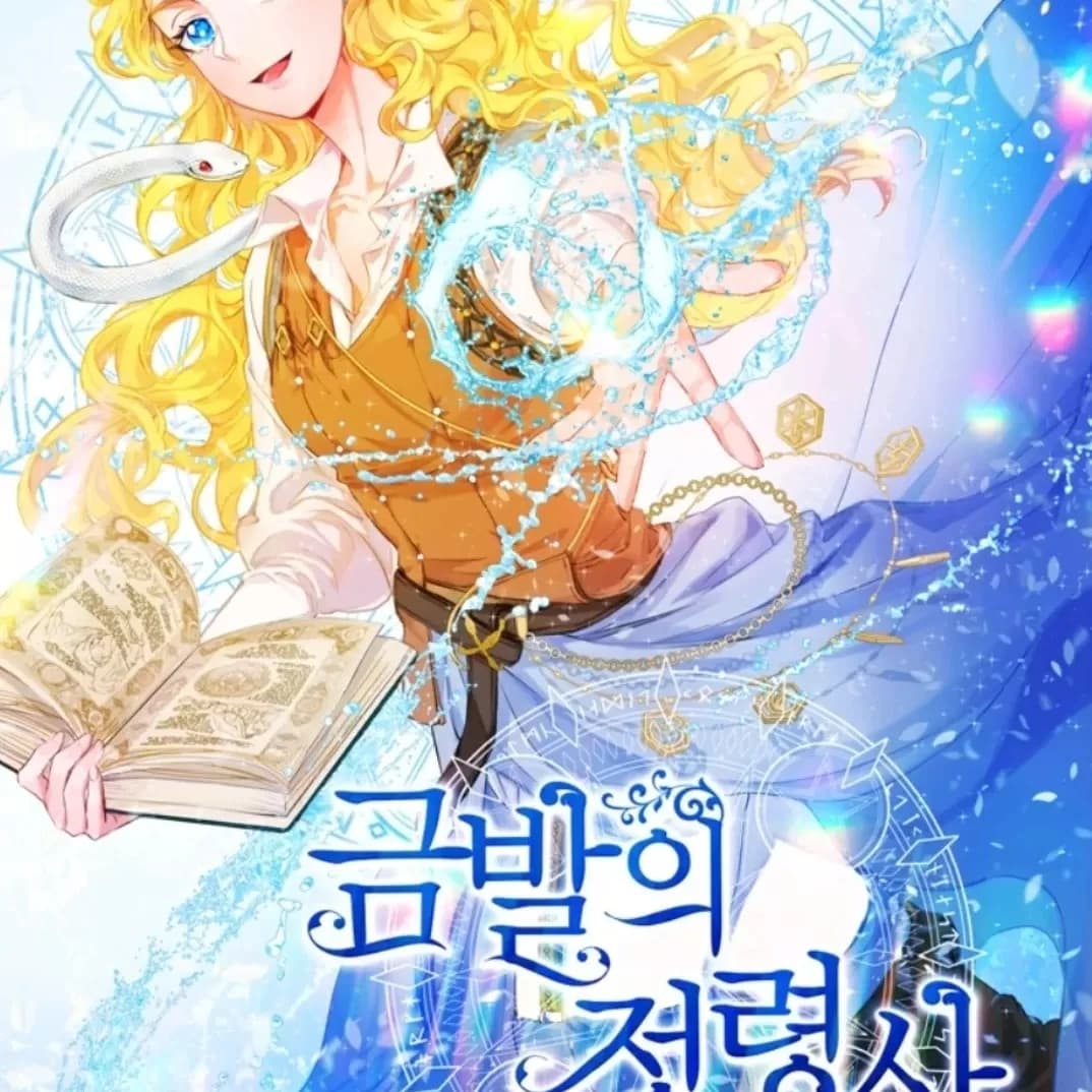 金髮精靈師 cover