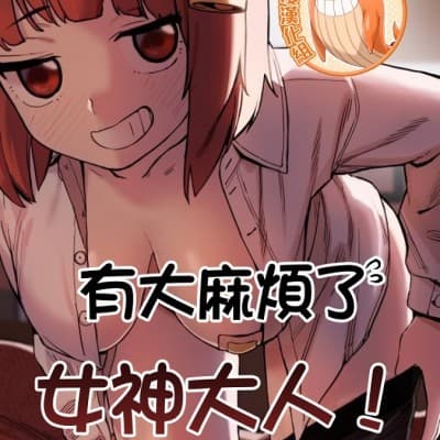 有大麻煩了,女神大人! cover