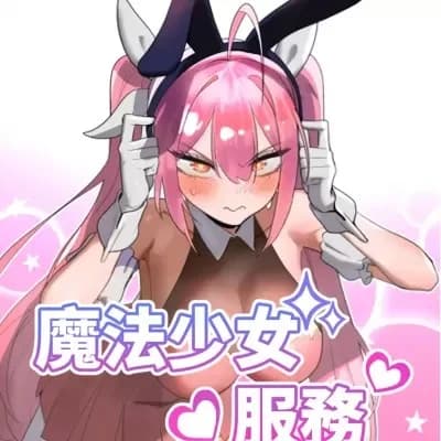 魔法少女服务 cover