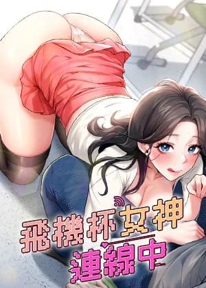 飛機杯女神連線中 cover