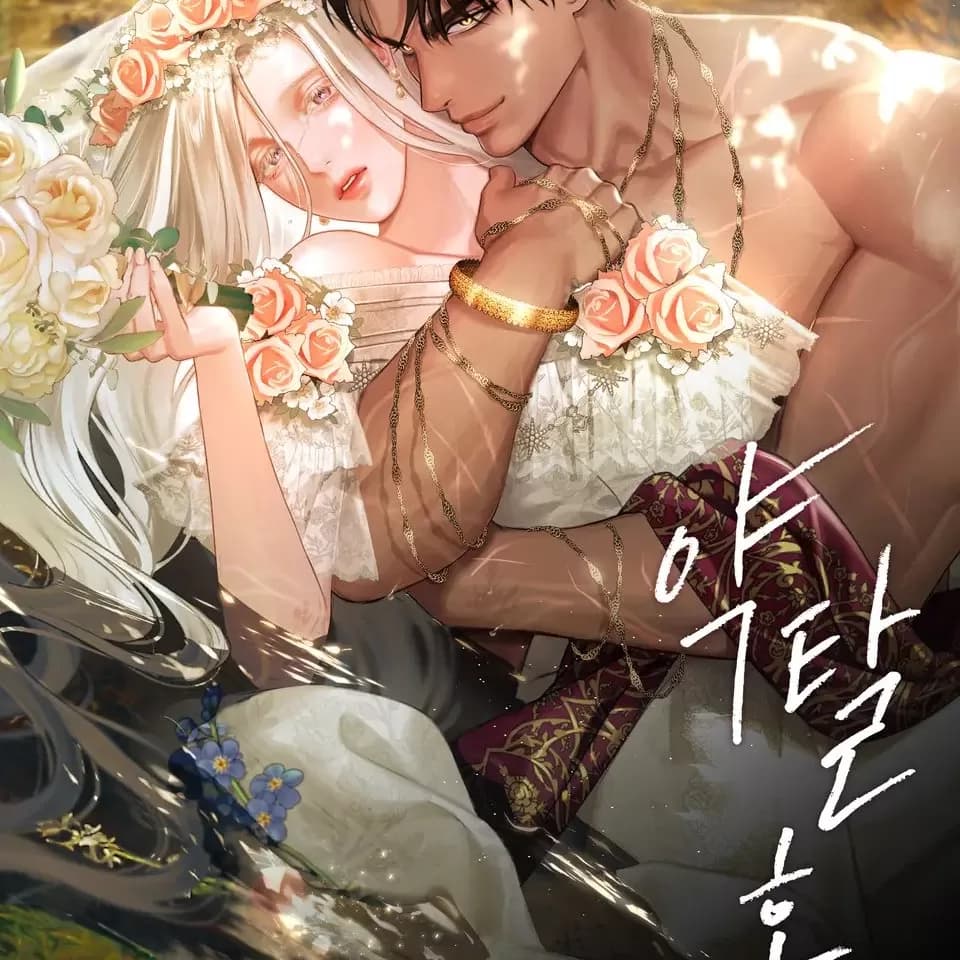 掠奪婚 cover