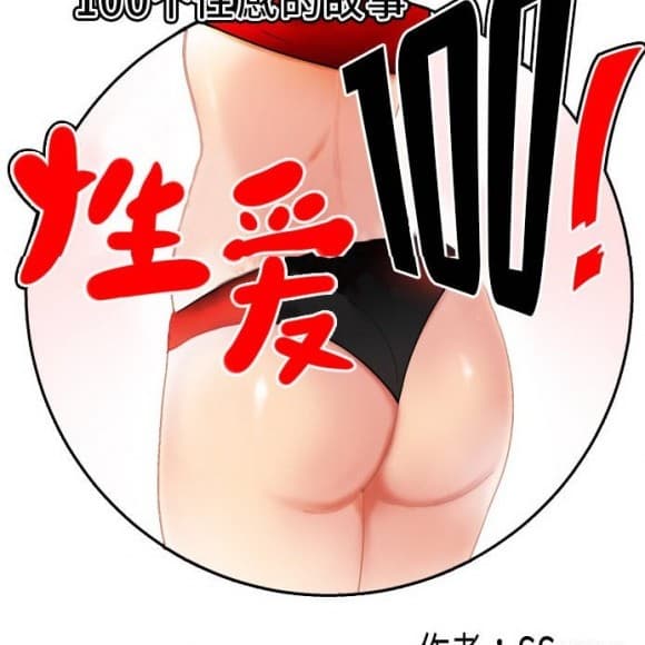 性愛百分百 cover