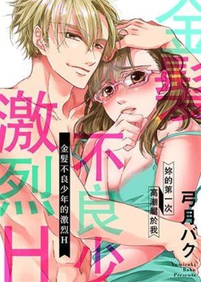 金髮不良少年的激烈H cover