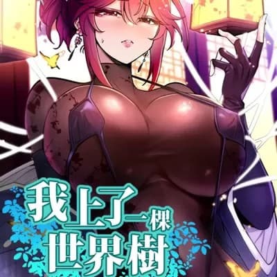 我上了一顆世界樹 cover