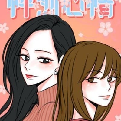 怦然心情 cover
