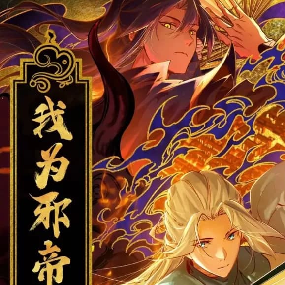 我為邪帝 cover
