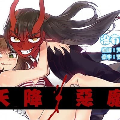 天降惡魔 Devil Drop デビルドロップ cover