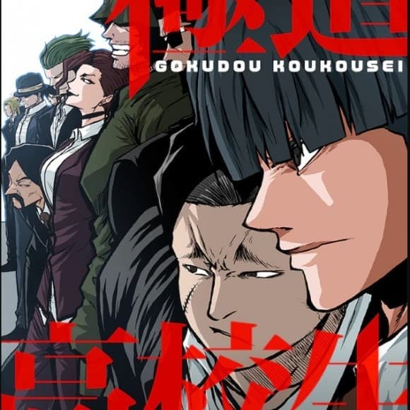 極道高校生 cover