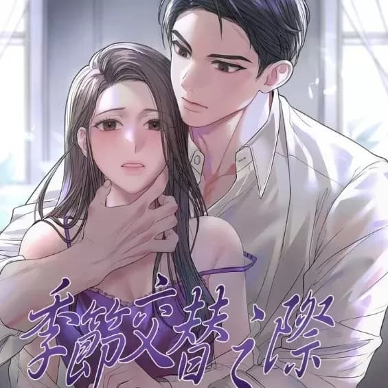 季節交替之際 cover