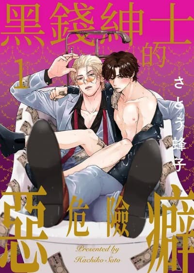 黑錢紳士的危險惡癖-第1話 cover