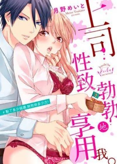 上司性致勃勃地享用我 cover