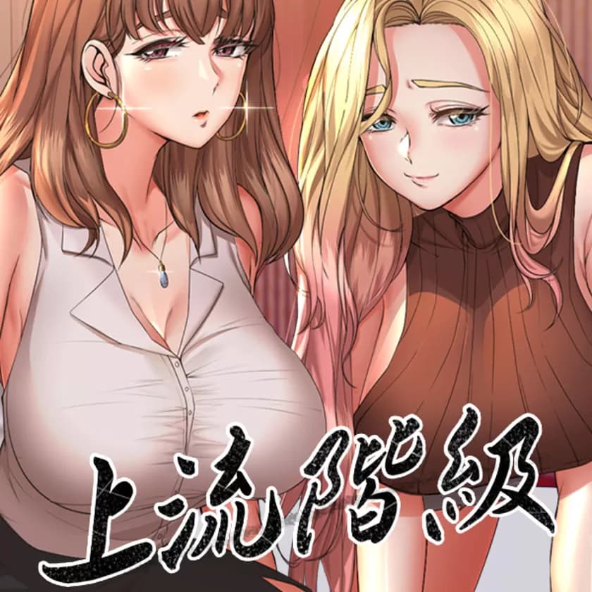 上流社會~我要成為人生勝利組~ cover