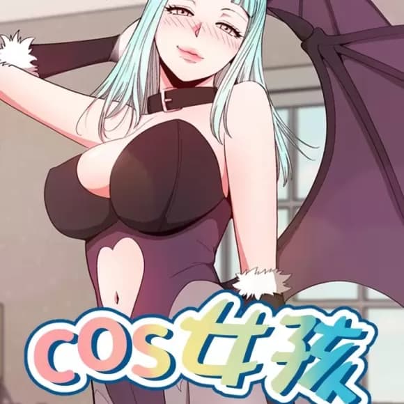 Cos女孩 cover