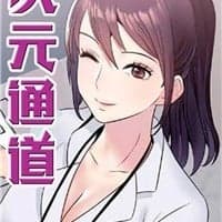 次元通道 cover