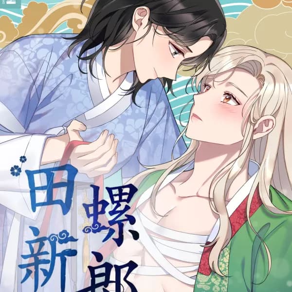 田螺新郎-1 cover