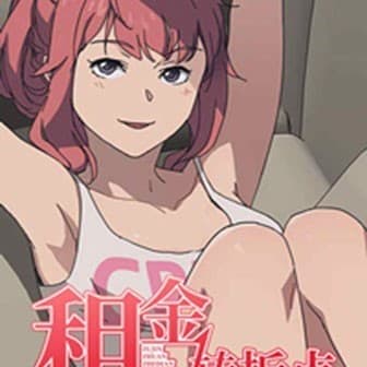 我的野蠻室友 cover