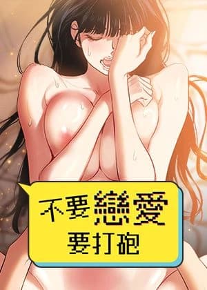 不要戀愛要打砲 cover
