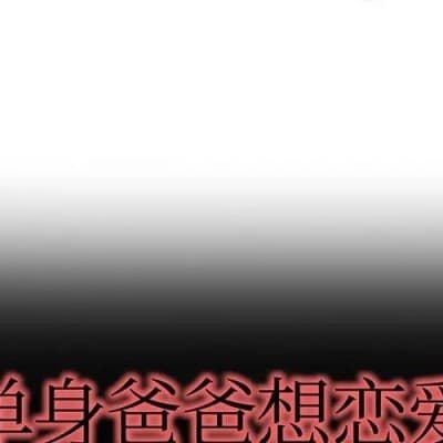 單身爸爸想戀愛 cover
