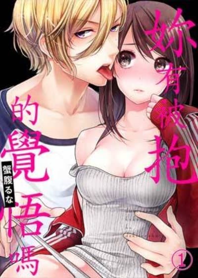 妳有被抱的覺悟嗎 cover