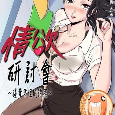 情慾研討會~違背常理的課程~ 愛欲ゼミ〜ふらちなレッスン〜 cover