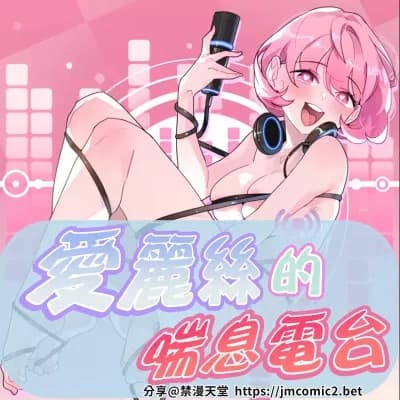 愛麗絲的喘息電臺 cover
