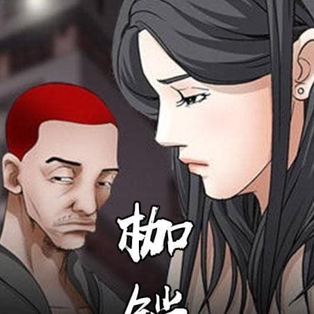 枷鎖 cover