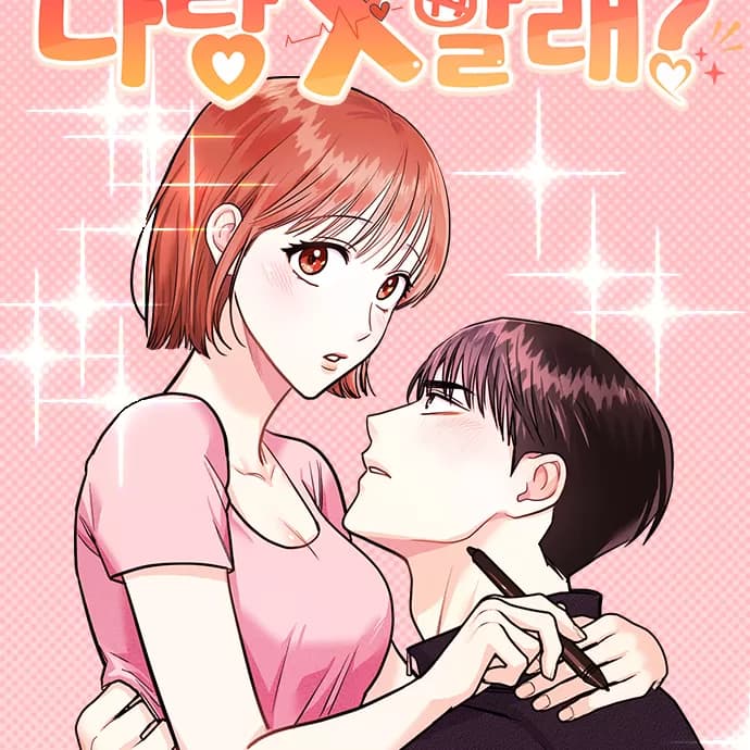 你要和我X嗎? cover