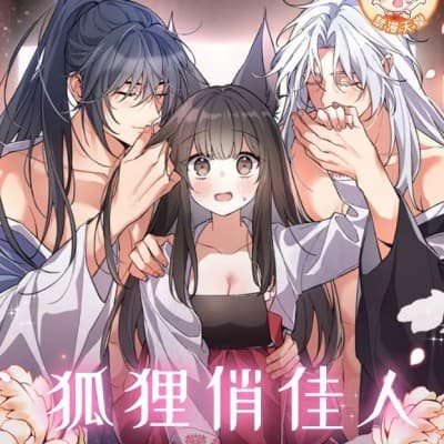 狐狸俏佳人 cover