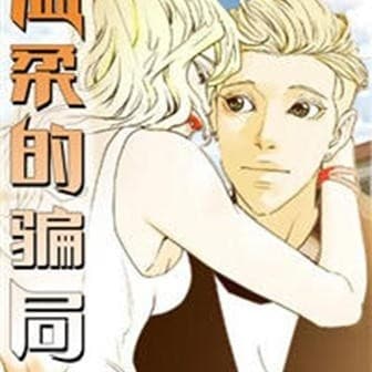 溫柔的騙局 cover