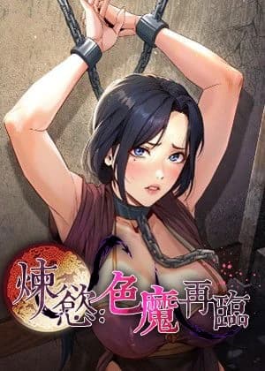 煉慾:色魔再臨 cover