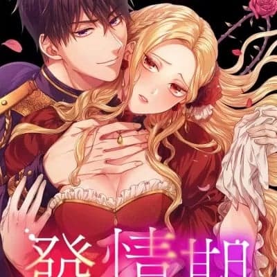 反派千金的發情期 cover